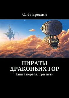 Пираты Драконьих гор. Книга первая, Олег Ерёмин