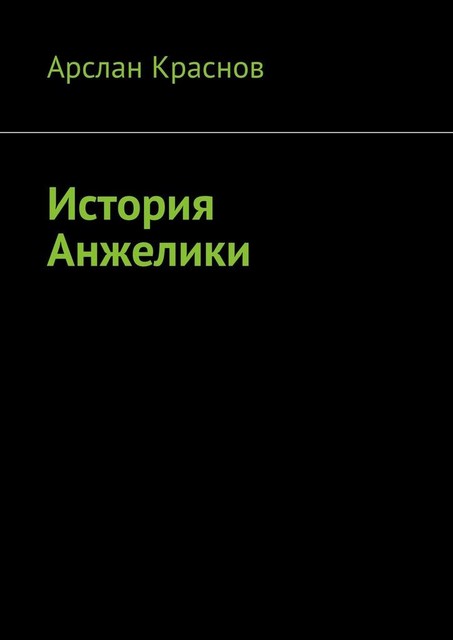 История Анжелики, Арслан Краснов