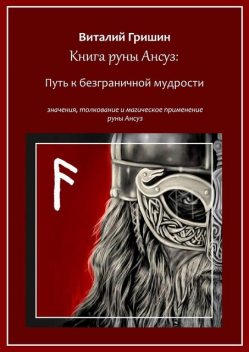 Книга руны Ансуз: Путь к безграничной мудрости, Виталий Гришин