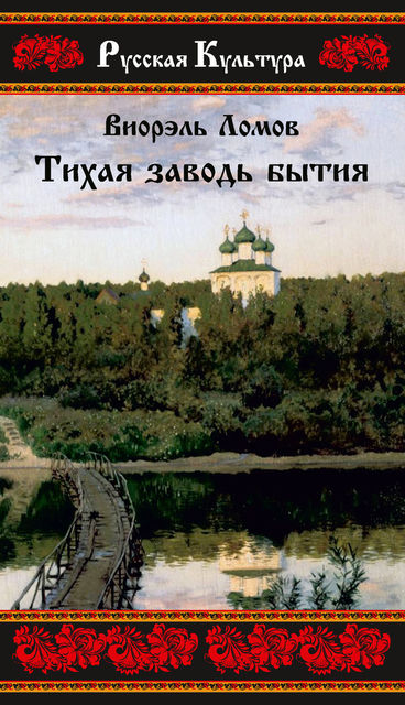 Тихая заводь бытия. Три провинциальные истории, Виорэль Ломов
