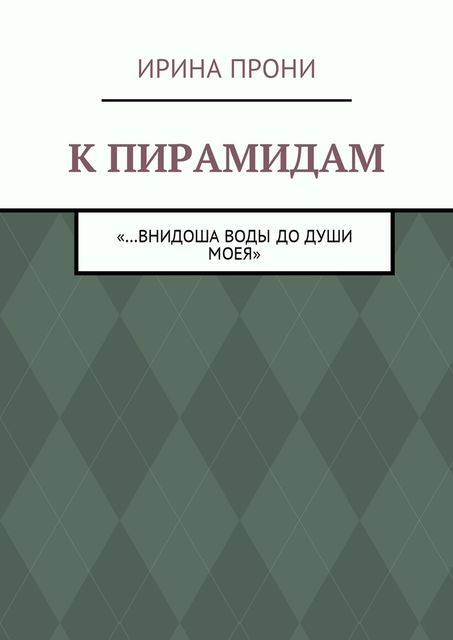 К пирамидам, Ирина Прони