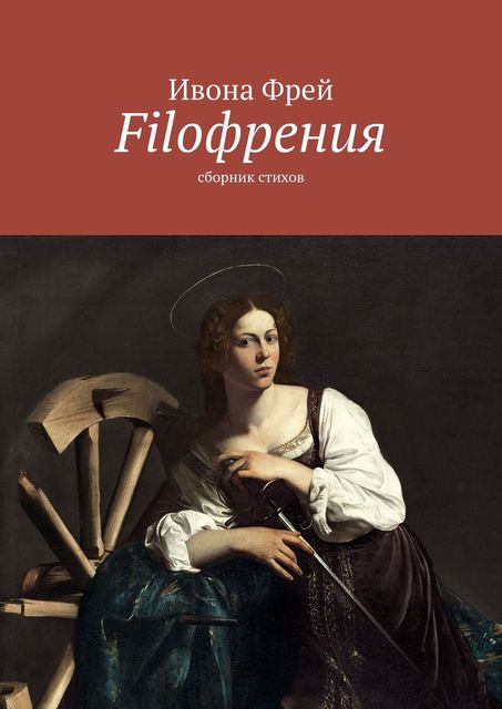 Filoфрения, Ивона Фрей