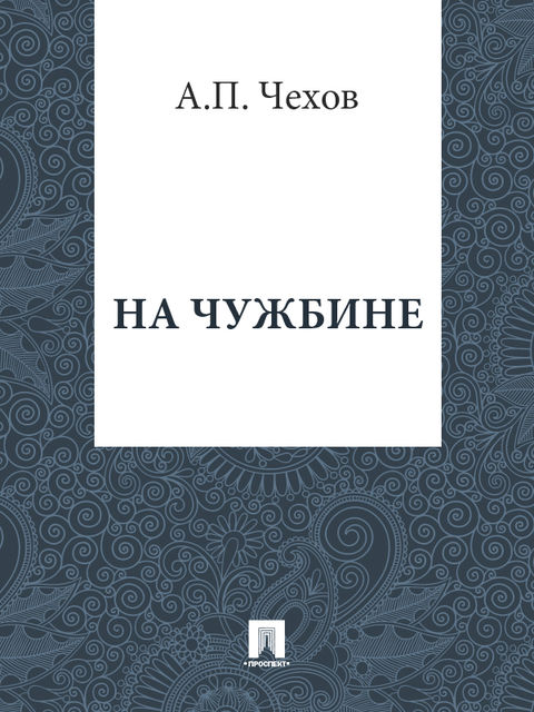 На чужбине, Антон Чехов