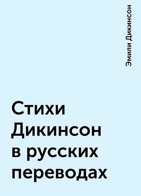 Стихи Дикинсон в русских переводах, Emily Dickinson