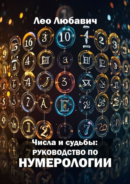 Числа и судьбы: руководство по нумерологии, Лео Любавич