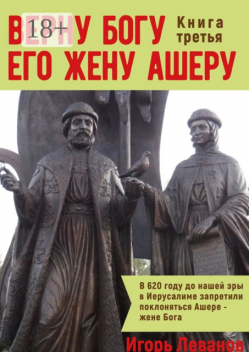 Верну Богу его жену Ашеру, Игорь Леванов