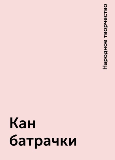 Кан батрачки, Народное творчество