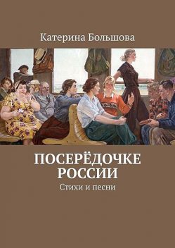 Посередочке России, Катерина Большова
