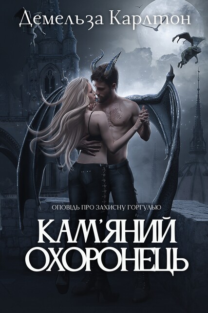 Кам'яний Охоронець, Демельза Карлтон