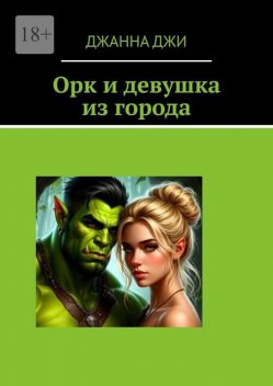 Орк и девушка из города, Джанна Джи