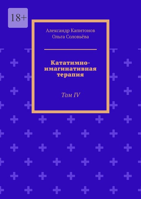 Кататимно-имагинативная терапия. Том IV, Ольга Соловьева, Александр Капитонов