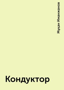 Кондуктор, Мұқан Иманжанов