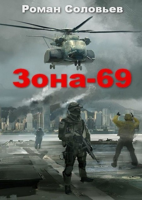 Зона-69, Роман Соловьев