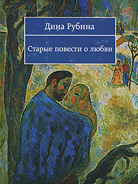 Старые повести о любви (сборник), Дина Рубина