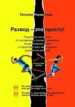 Развод — это просто, Татьяна Рахмилова