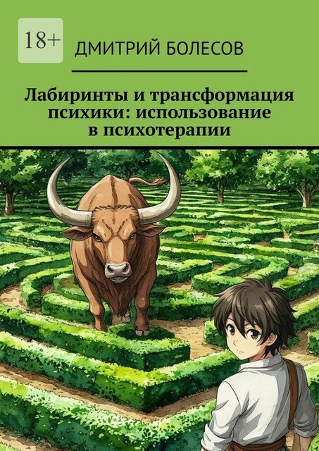 Лабиринты и трансформация психики: использование в психотерапии, Дмитрий Болесов