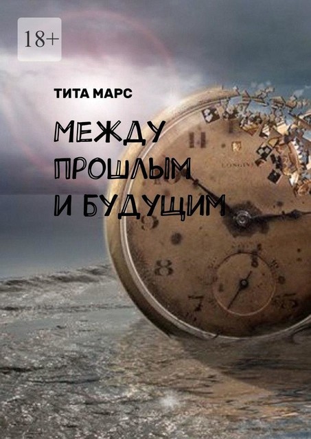 Между прошлым и будущим, Тита Марс