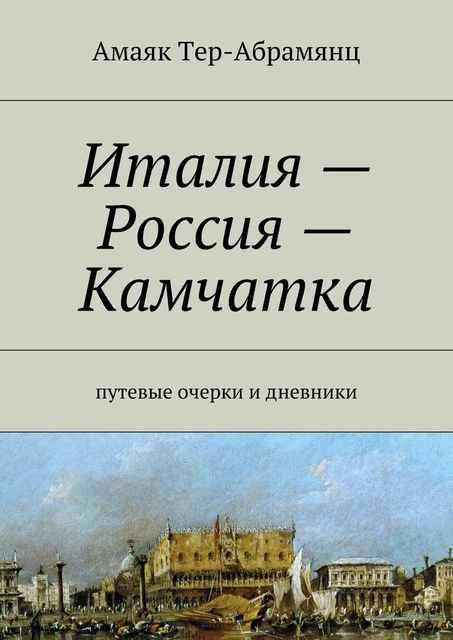 Италия – Россия – Камчатка, Амаяк Тер-Абрамянц