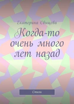 Когда-то очень много лет назад, Екатерина Свищева