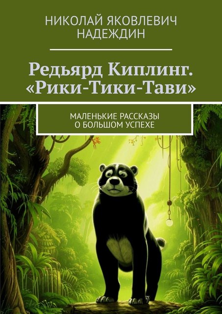 Редьярд Киплинг. «Рики-Тики-Тави». Маленькие рассказы о большом успехе, Николай Надеждин