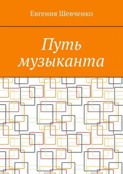 Путь музыканта, Евгения Шевченко