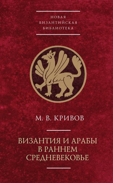 Византия и арабы в раннем Средневековье, Михаил Кривов