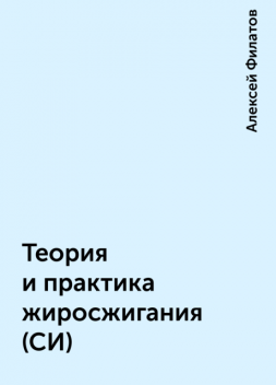 Теория и практика жиросжигания (СИ), Алексей Филатов