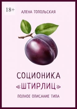 Соционика: «Штирлиц». Полное описание типа, Алена Топольская