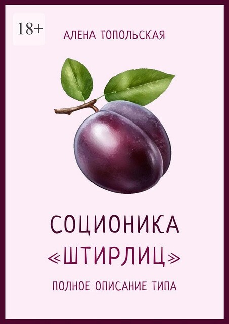 Соционика: «Штирлиц». Полное описание типа, Алена Топольская