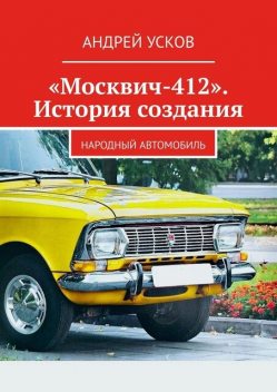 «Москвич-412». История создания. Народный автомобиль, Андрей Усков