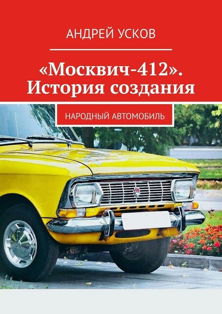 «Москвич-412». История создания. Народный автомобиль, Андрей Усков