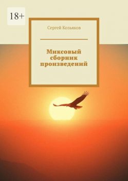 Миксовый сборник произведений, Сергей Козьяков