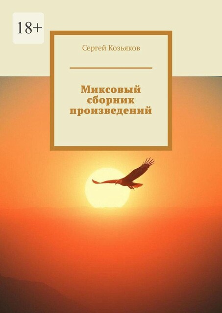 Миксовый сборник произведений, Сергей Козьяков