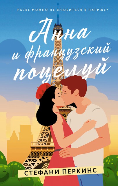 Анна и французский поцелуй, Стефани Перкинс