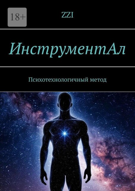 ИнструментАл. Психотехнологичный метод, ZZI