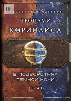 Тропами Кориолиса, Анатолий Шендриков