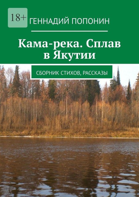 Кама-река. Сплав в Якутии, Геннадий Попонин