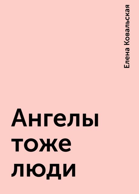 Ангелы тоже люди, Елена Ковальская