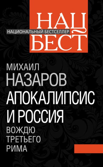 Апокалипсис и Россия. Вождю Третьего Рима, Михаил Назаров