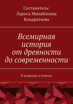 Всемирная история от древности до современности. В вопросах и ответах, Лариса Кондратьева