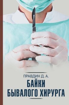 Байки бывалого хирурга, Дмитрий Правдин