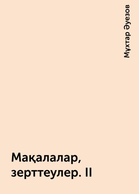 Мақалалар, зерттеулер. II, Мұхтар Әуезов
