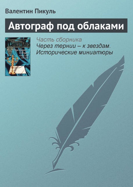 Автограф под облаками, Валентин Пикуль