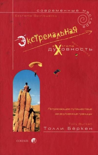Экстремальная духовность, Бёркэн Толли