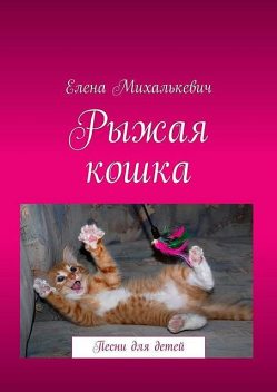 Рыжая кошка. Песни для детей, Елена Михалькевич