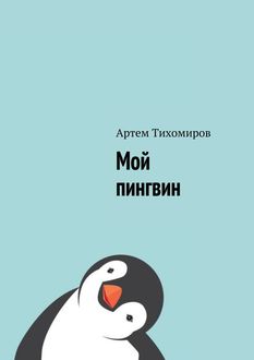 Мой пингвин, Артем Тихомиров