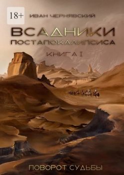 Всадники Постапокалипсиса. Поворот судьбы. Книга 1, Иван Чернявский