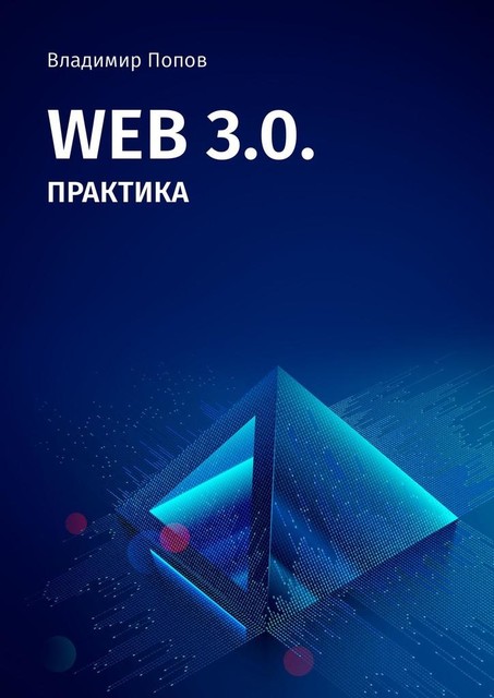 Web 3.0. Практика, Владимир Попов