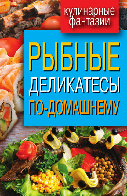 Рыбные деликатесы по-домашнему, Сергей Кашин