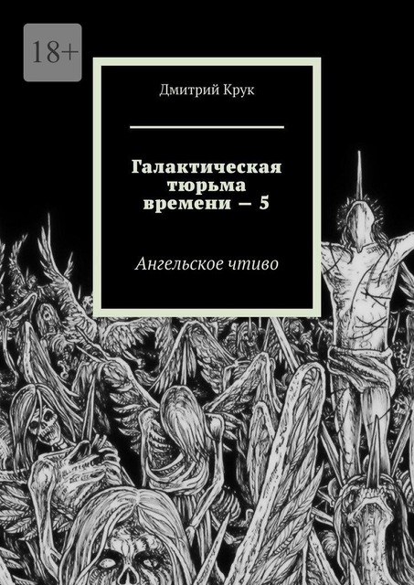 Галактическая тюрьма времени — 5. Ангельское чтиво, Дмитрий Крук